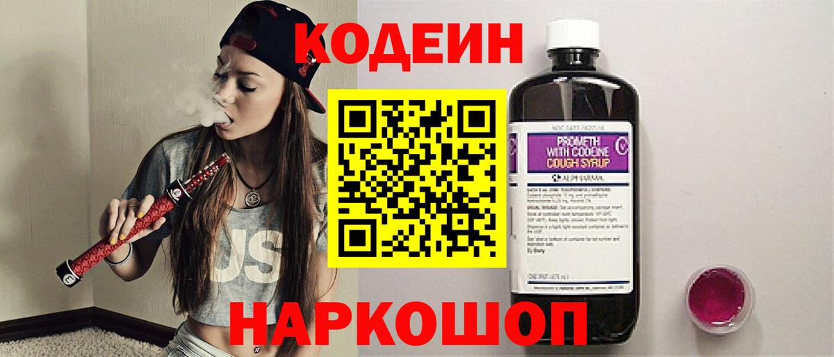 Кодеин Purple Drank Химки